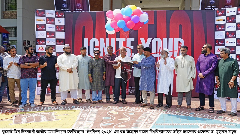 জমকালো আয়োজনে কুয়েটে শুরু তিন দিনব্যাপী জাতীয় মেকানিক্যাল ফেস্টিভ্যাল ‘ইগনিশন-২০২৬’